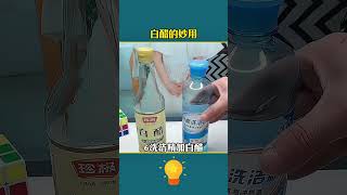 白醋的妙用… #科普 #知识渊博 #百科密码 #好物分享