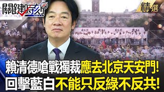Lai Ching-te said, "To fight dictatorship, we should go to Tiananmen Square in Beijing!"