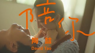 陶喆 David Tao 〈陪你〉Forever Penny Official Music Video