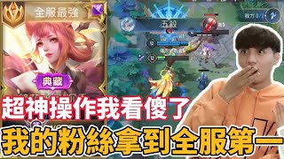 【小珉】我的粉絲拿到了全服第一莉莉安 這是我看過莉莉安最強的操作！我決定親自找他雙排 真的這麼厲害嗎？