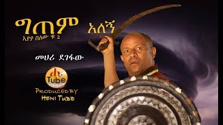 Mehari Degefaw - Gitem Alegn | ግጠም አለኝ - New Ethiopian Music 2019 (Official Video)