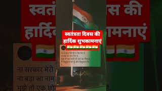 🇮🇳१५ August की आप सभी देशवासियों को हार्दिक शुभकामनाएं🇮🇳❤#india #indian #indianarmy #viral #shorts