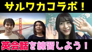 キラーワード誕生！？サルでもわかる英語「サルワカ」コラボ！！