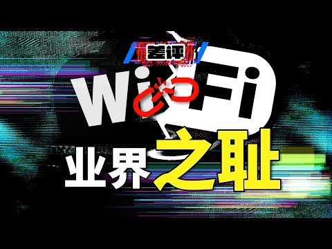 网速能提升4倍的 Wi-Fi 7，却好像要凉了？它值得买吗？【差评硬件部】