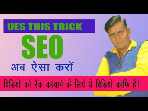 How to make seo for Youube video/seo kaise kare hindi me/ webmba
