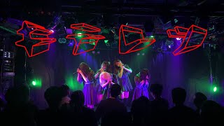 PANDAMIC『キテレツ（夕方と猫 カバー）』LIVE定点 ver.