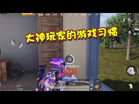 蓝少和平精英：大神玩家都有的游戏习惯，全中的段位至少皇冠