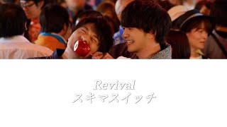 Revival 【スキマスイッチ】 TVドラマ「おっさんずラブ」主題歌　歌詞付き