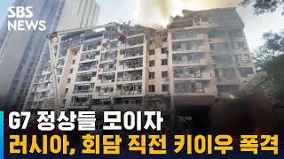 G7 정상들 모이자…러시아, 3주 만에 키이우 미사일 공격 / SBS