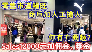 零售巿道暢旺 商戶加人工搶人 ! Sales12000元加佣金、獎金 你有冇興趣 ?