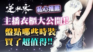 「因時裝太美」竟花了20萬？逆水寒主播：我抵擋不住半價時裝⋯│可可妮
