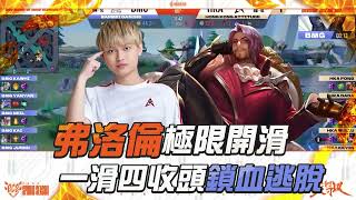 【操作精華】我獨自 FONG 狂！HKA FONG 弗洛倫一滑四再造名場面🔥《Garena 傳說對決》