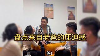 盘点来自老爸的压迫感：有这样的老爸，估计不太好找男朋友