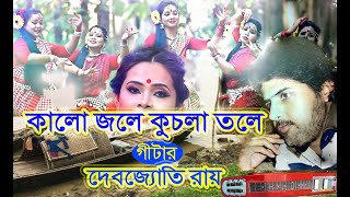কালো জলে কুচলা তলে/Kalo jole kuchla tole /Guitar-Debjyoti Ray (Jhumur Song  ),#jhumka