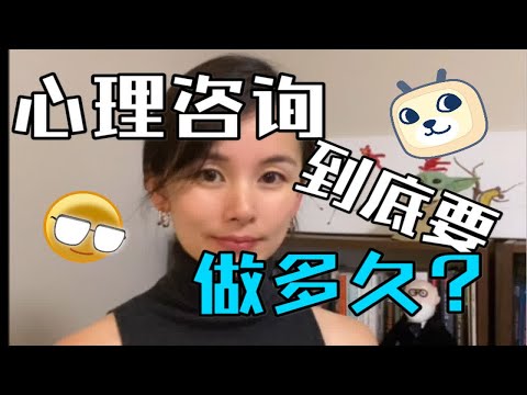 心理咨询不是无底洞！心理咨询到底要做多久？
