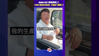 耶倫說中國「產能過剩」？ 「叻哥」陳百祥神反駁：中國是「過勁」！