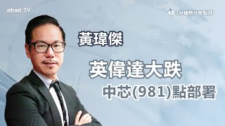 【3分鐘熱炒股點評】 中芯(981)連插兩日 DeepSeek大熱 晶片股成重災區可低撈？ 黃瑋傑：有貨𥄫實呢個位｜嘉賓：黃瑋傑｜2025-01-28｜開市GoodMorning節目精華