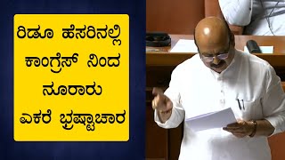 15th Session : CM Basavaraj Bommai | ರಿಡೂ ಹೆಸರಿನಲ್ಲಿ ಕಾಂಗ್ರೆಸ್ ನಿಂದ ನೂರಾರು ಎಕರೆ ಭ್ರಷ್ಟಾಚಾರ