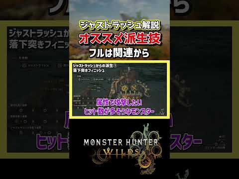 【モンハンワイルズ】ジャストラッシュからのオススメ派生技！【モンスターハンターワイルズ / #モンハンワイルズ / #モンスターハンターワイルズ 】