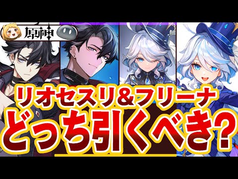 【原神】フリーナ&リオセスリ復刻！引くべきはどっち？【Ver5.4】