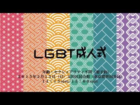 2014年度LGBT成人式