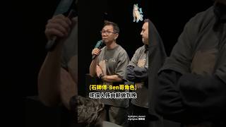 Ben哥飾演嘅石師傅何嘗唔係另一個任春佳🥲忙着生活，忽略咗身邊重要嘅人同事！希望大家多啲關心身邊人，珍惜彼此嘅相處時光🐕🐾#袁富華 #得寵先生 #鄭丹瑞 #盧慧敏 #馮允謙 #黃正宜 #廖子妤