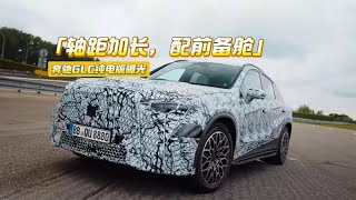 軸距加長，配備前行李艙，賓士GLC純電版誠意十足？