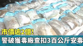 市價逾2億！　警破獲安毒廠查扣313kg安非他命｜華視新聞 20231016