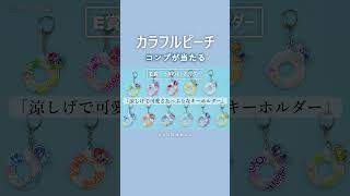 あさって終了🎁エニマイくじのキャンペーン『からぴち夏休み ～Enjoy！バケーション～』エニマイくじ＋ひらかたパーク #shorts #からぴち #カラフルピーチ