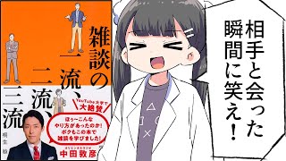 【要約】雑談の一流、二流、三流①【桐生 稔】