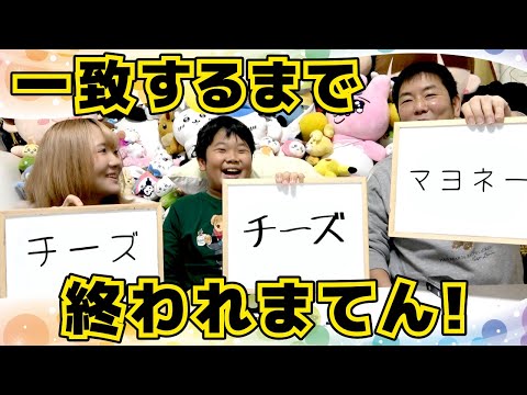 ◆一致するまで終われまてん！家族でゲームしたよ！出てくる珍回答！？◆