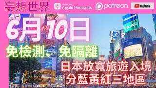 日本放寬旅遊入境，免檢測，免隔離，藍黃紅三區
