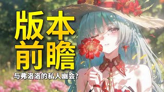 【鸣潮】2 5前瞻直播速览！内容超多，附星声兑换码