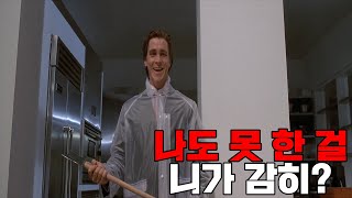 [Remake] 우리 사회 속 괴물에 대하여 / 영화 [아메리칸 사이코] 파헤치기
