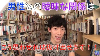 [DaiGo切り抜き　恋愛　友達]男性との曖昧な関係はこう思わせれば抜け出せます！！[メンタリストDaiGo切り抜き]