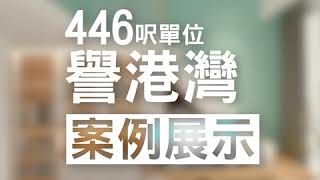 【ROME Design 羅馬設計 - 新蒲崗 譽港灣 The Latitude 案例展示影片】 ROME Design 羅馬設計｜閣樓大師｜室內設計｜裝修工程｜訂造傢俬｜築夢者｜空間魔法師