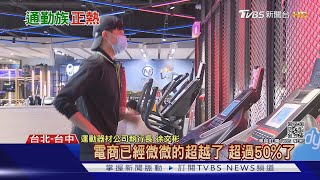 疫情年健身.自行車夯！台灣出口產值達24億美元創新高｜十點不一樣 20210415