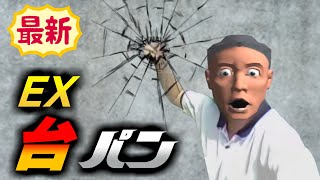 【音割れ】クソゲーハンターの台パン/発狂集動画ver.2023