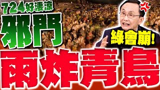 【全程字幕】青鳥大失敗! 724集體遭雨狂炸! 吳子嘉大膽預言726民進黨崩盤!