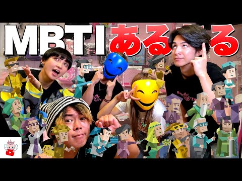 MBTIあるあるやったらみんな個性ありすぎて大爆笑www