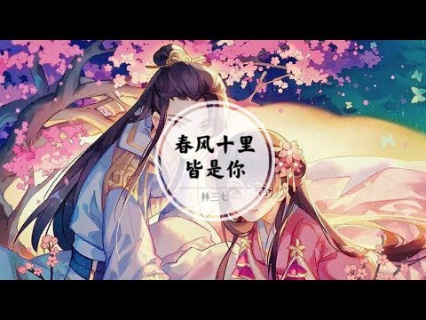 【春风十里皆是你】像温柔的风 吹散了乌云 飞舞的流萤 坠入我梦里 @ 林三七