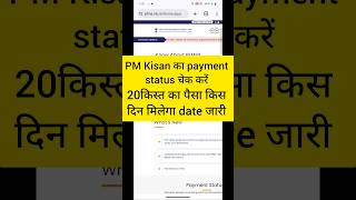 pm kisan 20 kist kab milega | pm kisan 20th installment date 2025 | PM Kisan status check
