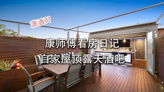 康师傅看房日记 | 在家有用天台酒吧rooftop bar at home
