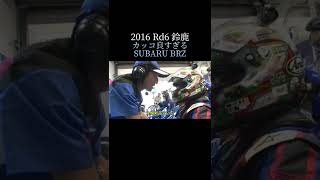 カッコ良すぎる！SUBARU BRZ#SUPERGT