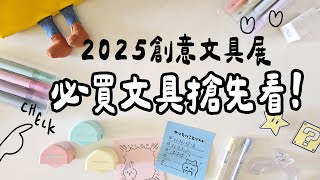 ▌2025創意文具展 ▌最新必買文具搶先看！最幸福的鉛筆盒？amazing裁刀？