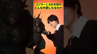 山崎貴監督が語るゴジラー1.0の続編　#shorts #映画 #感想 #解説 #紹介 #雑学