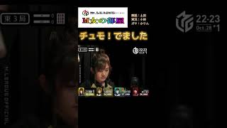 日向藍子  チュモ！でました～ 2022シーズンのチュモは一味違うぜ～ #Mリーグ #ABEMA #麻雀 #麻雀プロ