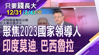 【從國際領導人看2023投資!取代中國?印度殺進半導體賽局 莫迪坐享漁翁之利?寄望重返金磚榮耀?魯拉三度接任巴西總統!】20221231(第2/4段)只要錢長大*鄭明娟(馮志源)