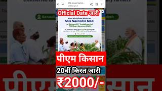 pm kisan 20th installment date 2025 | pm kisan new update #shorts #trending #viral #pmkisan