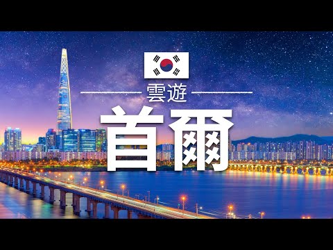 【首爾】旅遊 - 首爾必去景點介紹 | 韓國旅遊 | 亞洲旅遊 | Seoul Travel | 雲遊